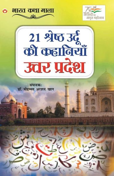 Cover for Mohd. Arshad Khan · 21 Shreshth Urdu ki Kahaniyan (Taschenbuch) (2022)