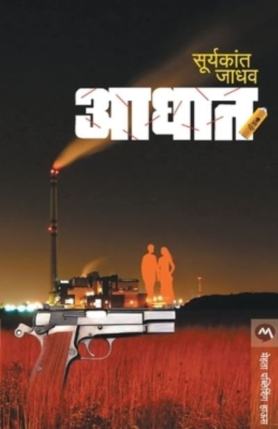 Cover for Suryakant Jadhav · Aaghat (Paperback Book) (2017)
