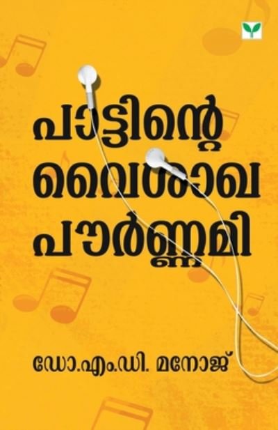 Cover for Manoj M D · Pattinte Vysakhapournami (Paperback Book) (2019)