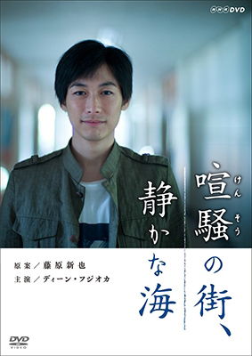 Cover for Dean Fujioka · Kensou No Machi.shizuka Na Umi (MDVD) [Japan Import edition] (2016)