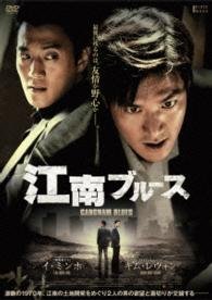 Cover for Lee Min Ho · Gangnam Blues (MDVD) [Japan Import edition] (2016)