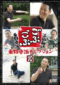 Cover for Hamada Masatoshi · Gobu Gobu Higashino Kouji Selection 10 (CD) [Japan Import edition] (2014)