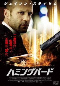 Cover for Jason Statham · Hummingbird (MDVD) [Japan Import edition] (2015)