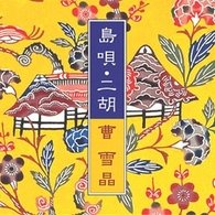 Cover for Cao Xuejing · Simauta / Niko (CD) [Japan Import edition] (1986)