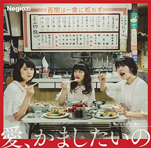 Cover for Negicco · Ai.kamashitaino (CD) [Japan Import edition] (2016)