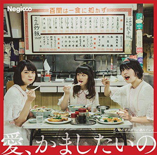 Ai.kamashitaino - Negicco - Music - T-PALE - 4997184973496 - December 20, 2016