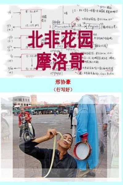 Cover for Xing Xie Hao · Unforgettable Morocoo (Paperback Book) (2017)