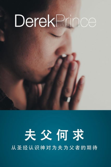 Cover for Derek Prince · Husbands and Fathers - CHINESE (Taschenbuch) (2019)
