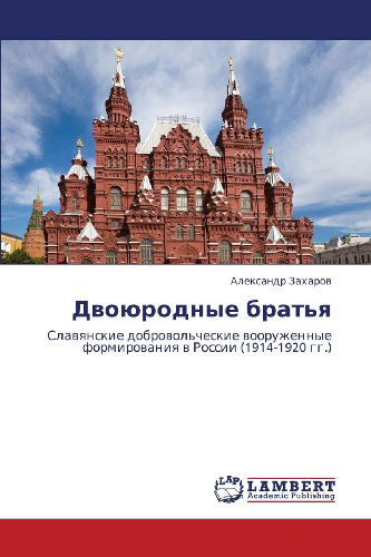 Cover for Aleksandr Zakharov · Dvoyurodnye Brat'ya: Slavyanskie Dobrovol'cheskie Vooruzhennye Formirovaniya V Rossii (1914-1920 Gg.) (Russian Edition) (Paperback Book) [Russian edition] (2012)