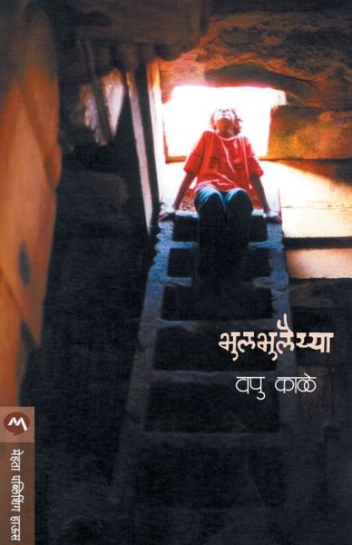 Cover for V. P. Kale · Bhulbhulayya (Pocketbok) (1978)