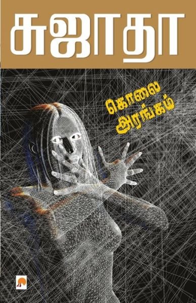 Cover for Sujatha - ?????? · Kolai Arangam / ???? ??????? (Paperback Book) (2010)