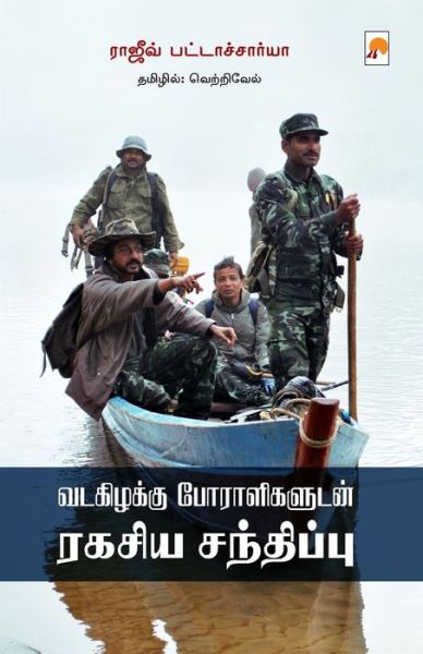 Cover for Rajeev Bhattacharyya /????? · Vadakizhakku Poraligaludan Ragasiya Sandhippu / ????????? ... ???&amp;# (Paperback Book) (2018)