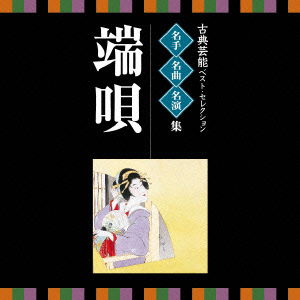 Cover for (Traditional Music) · Koten Geinou Best Selection Meishu Meikyoku Meienshuu Hauta (CD) [Japan Import edition] (2014)