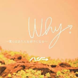 Cover for Hazzie · Why.-bokura Ha Mata Hito Wo Suki Ni Naru- (CD) [Japan Import edition] (2023)