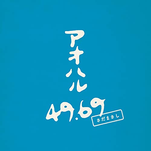 Cover for Masashi Sada · Aoharu 49.69 (LP) [Japan Import edition] (2021)