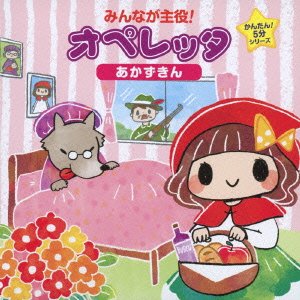 (Teaching Materials) · Minna Ga Shuyaku!operetta-kantan!go Fun Series[akazukin] (CD) [Japan Import edition] (2014)