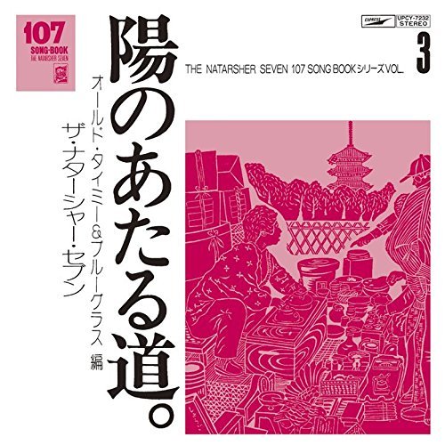 Cover for Takaishi Tomoya &amp; the Nata · 107 Song Book Vol.3 Hi No Ataru Michi.old Timey&amp;bluegrass Hen (CD) [Japan Import edition] (2017)