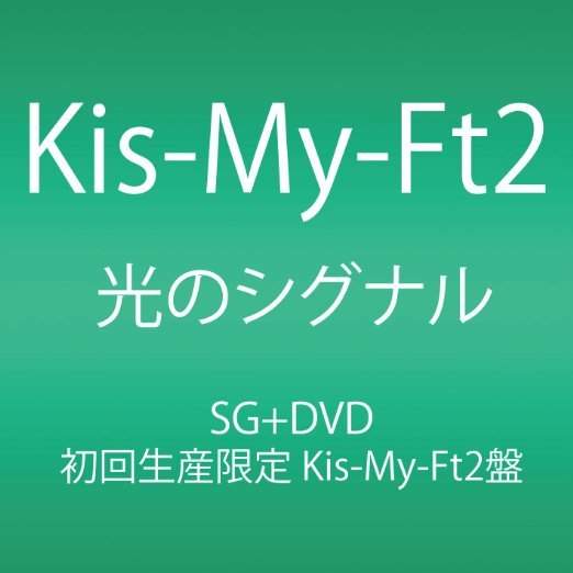 Cover for Kis-my-ft2 · Hikari No Signal &lt;limited&gt; (CD) [Japan Import edition] (2014)