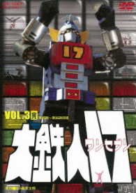 Cover for Ishinomori Shotaro · Dai Tetsujin 17 Vol.3 (MDVD) [Japan Import edition] (2017)