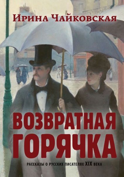 Cover for Irina Chaykovskaya · Vozvratnaya Goryachka (Paperback Book) (2021)