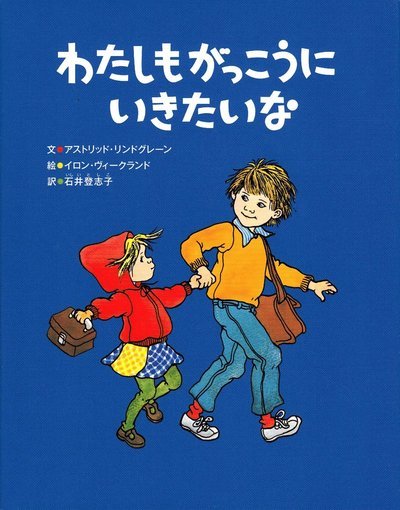 Cover for Astrid Lindgren · Jag vill också gå i skolan (Japanska) (Innbunden bok) (2019)