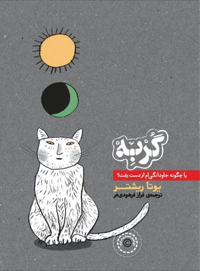 Cover for Jutta Richter · The Cat: Or, How I Lost Eternity (persiska: Gorbeh) (Book) (2017)