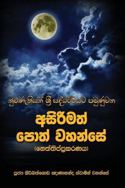 Cover for Ven. Kiribathgoda Gnanananda Thero · Neththippakaranaya (Paperback Book) (2016)