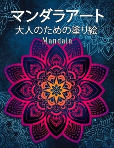 Cover for ?? ??? · Mandala ??????? (Paperback Book) (2020)