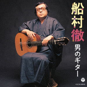 Cover for Funamura Toru · Funamura Toru Otoko No Guitar (CD) [Japan Import edition] (2017)