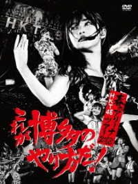 Cover for Hkt48 · Hkt48 Haru No Arena Tour 2018 -kore Ga Hakata No Yarikata Da!- (MDVD) [Japan Import edition] (2018)