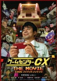 Arino Shinya · Game Center Cx the Movie 1986 Mighty Bombjack (MBD) [Japan Import edition] (2014)
