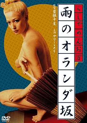 Cover for Sally May · Rashamen Oman Ame No Holland Zaka (MDVD) [Japan Import edition] (2017)
