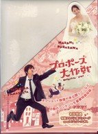 Cover for Drama · Propose Dai Sakusen Dvd-box (MDVD) [Japan Import edition] (2007)