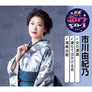 Cover for Ichikawa Yukino · Onna No Shioji / Michiteha Kakeru Tsuki / Kaikyou Defune (CD) [Japan Import edition] (2020)