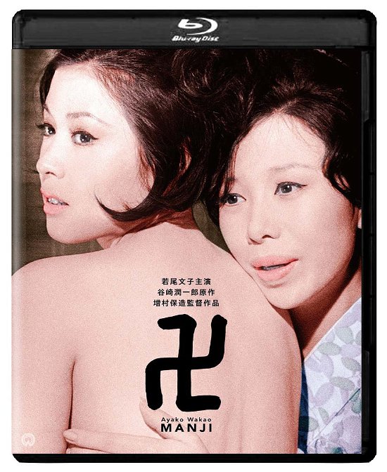 Cover for Wakao Ayako · Manji Shuufuku Ban (MBD) [Japan Import edition] (2020)
