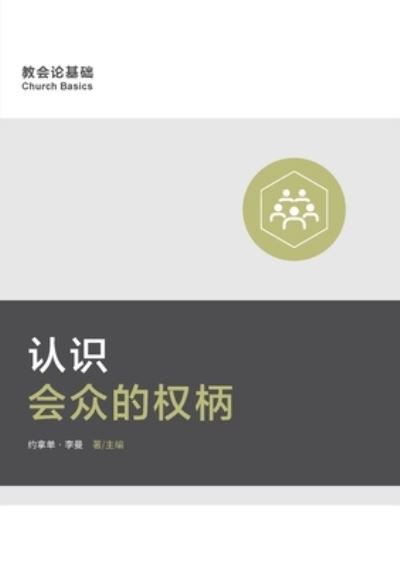 Cover for Jonathan Leeman · ??????? (Understanding the Congregation's Authority) (Simplified Chinese) (Paperback Book) (2021)