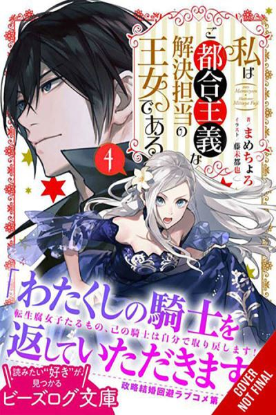 Cover for Mamecyoro · The Princess of Convenient Plot Devices, Vol. 4 (light novel) - PRINCESS CONVENIENT PLOT DEVICES SC NOVEL (Paperback Book) (2024)