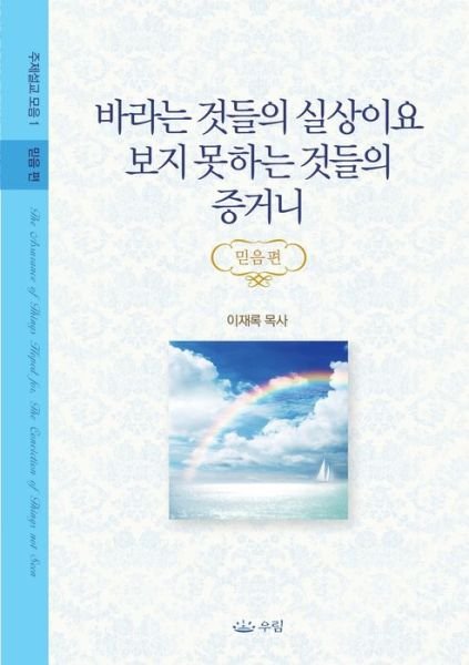 Cover for Jaerock Lee · Balaneun Geosdeul-ui Silsang-iyo Boji Moshaneun Geosdeul-ui Jeung-geoni (Book) (2018)