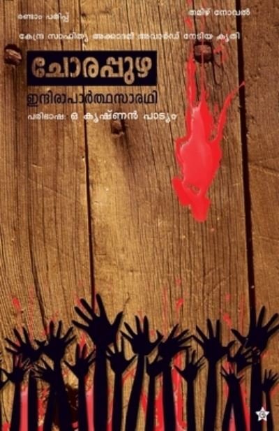 Cover for Indira Parthasarathy Translated by O · Chorappuzha (Paperback Book) (2014)