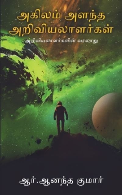 Cover for Ananda Kumar R · Akilam Alandha Ariviyalaalargal (Paperback Book) (2020)