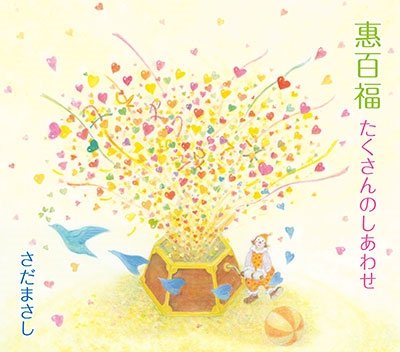 Cover for Masashi Sada · Takusan No Shiawase (CD) [Japan Import edition] (2022)