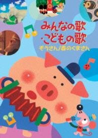 Cover for (Kids) · Minna No Uta.kodomo No Uta-zou San / Mori No Kuma San- (MDVD) [Japan Import edition] (2014)