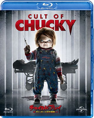 Cover for Brad Dourif · Child Play Cult of Chucky (MBD) [Japan Import edition] (2018)