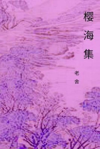 Cover for Cid Lao · Collection of Sakura Ocean (Pocketbok) (2017)