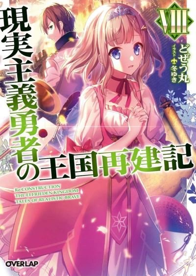 Cover for Dojyomaru · How a Realist Hero Rebuilt the Kingdom (Light Novel) Vol. 8 - How a Realist Hero Rebuilt the Kingdom (Light Novel) (Pocketbok) (2020)