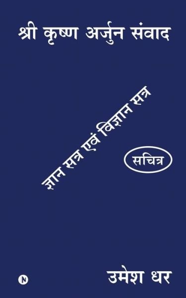 Cover for Umesh Dhar · Shri Krishn Arjun Samvaad (Paperback Book) (2020)