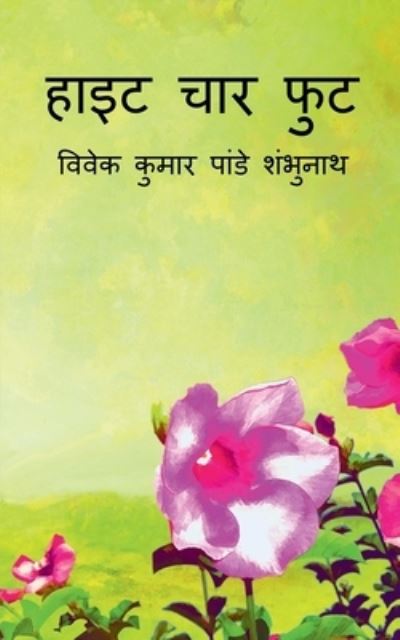 Cover for Vivek Pandey · Height Chaar Foot / &amp;#2361; &amp;#2366; &amp;#2311; &amp;#2335; &amp;#2330; &amp;#2366; &amp;#2352; &amp;#2347; &amp;#2369; &amp;#2335; (Paperback Book) (2022)