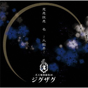 Cover for Shintenchi Kaibyaku Shudan · Jiguzagu 1 -dai Sakkai- (CD) [Japan Import edition] (2019)