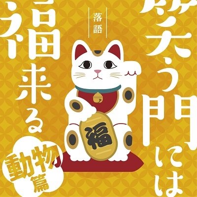 Cover for (Various Artists) · Warau Kado Ni Ha Fuku Kitaru Doubutsu Hen (CD) [Japan Import edition] (2022)