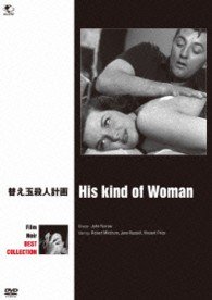 Cover for Robert Mitchum · His Kind of Woman (MDVD) [Japan Import edition] (2013)